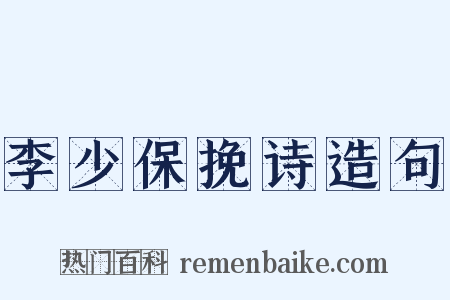 李少保挽诗造句是什么意思的图片